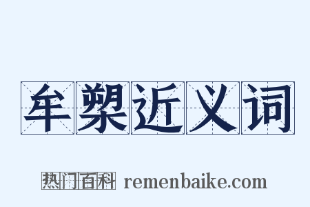 牟槊近义词是什么意思的图片